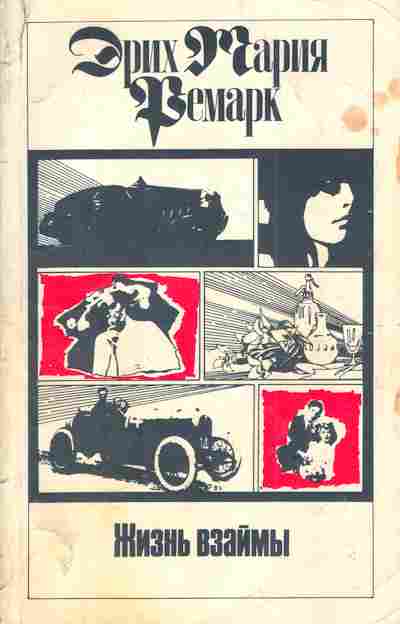 Книга Ремарк Э. Жизнь взаймы или Небо не знает фаворитов Том 8, 11-3885, Баград.рф